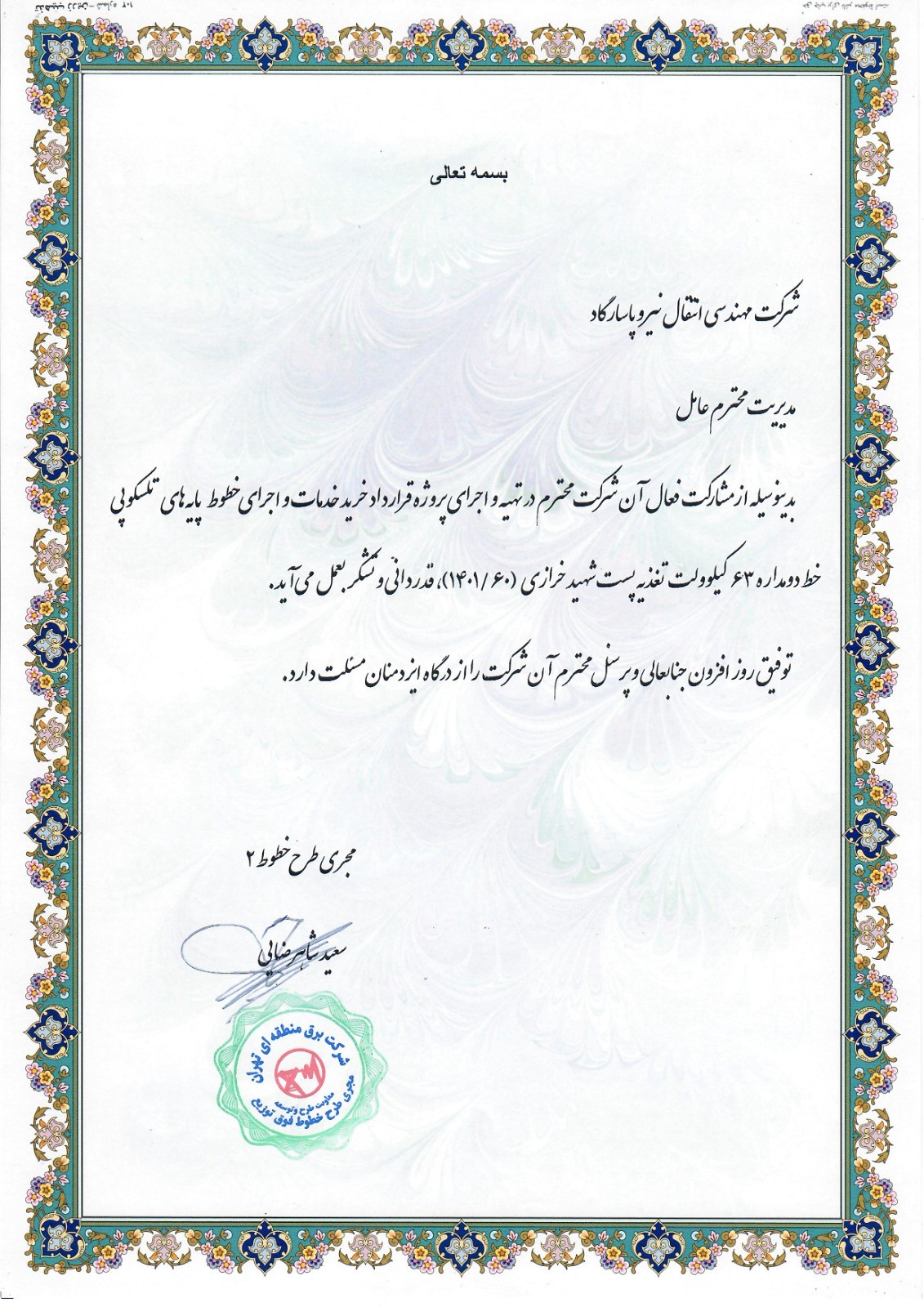 تقدیرنامه پروژه خرازی