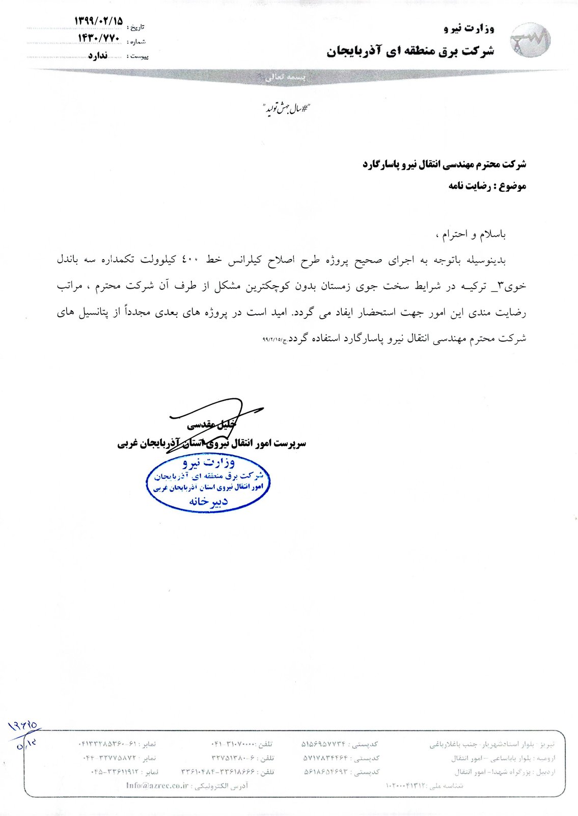 رضایت‌نامه پروژه اصلاح خط ۴۰۰ کیلوولت کیلرانس - امور انتقال نیروی آذربایجان غربی