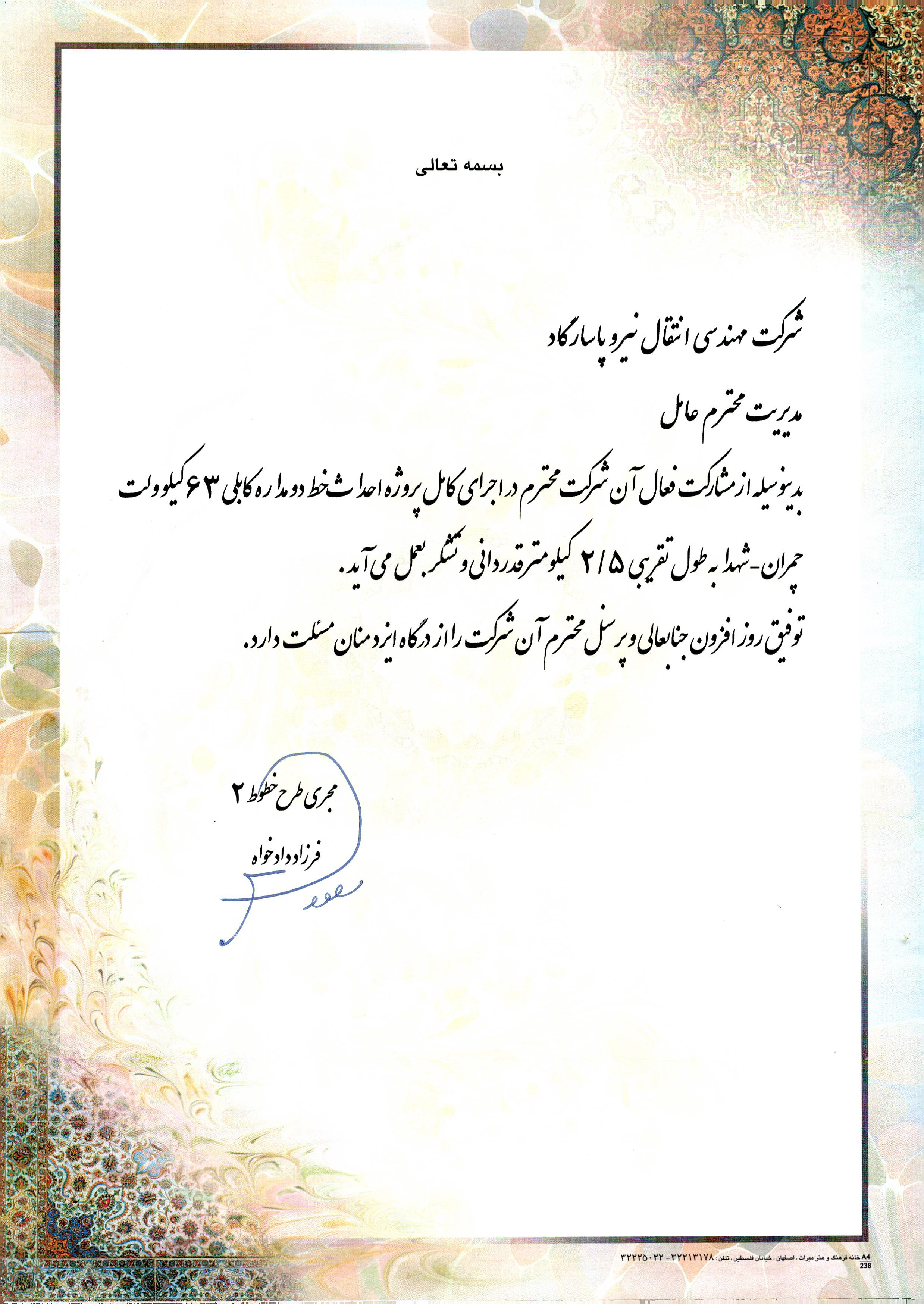 رضایت‌نامه احداث خط دو مداره کابلی ۶۳ کیلوولت چمران - شهدا