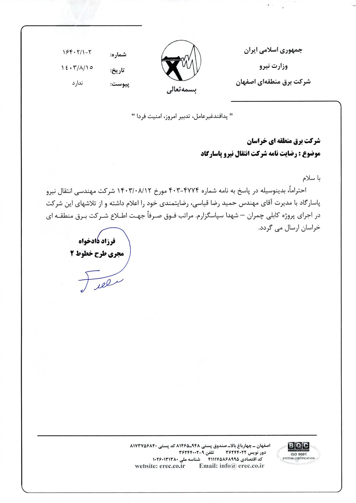 رضایت‌نامه پروژه خط کابلی چمران - شهدا - شرکت برق منطقه‌ای اصفهان