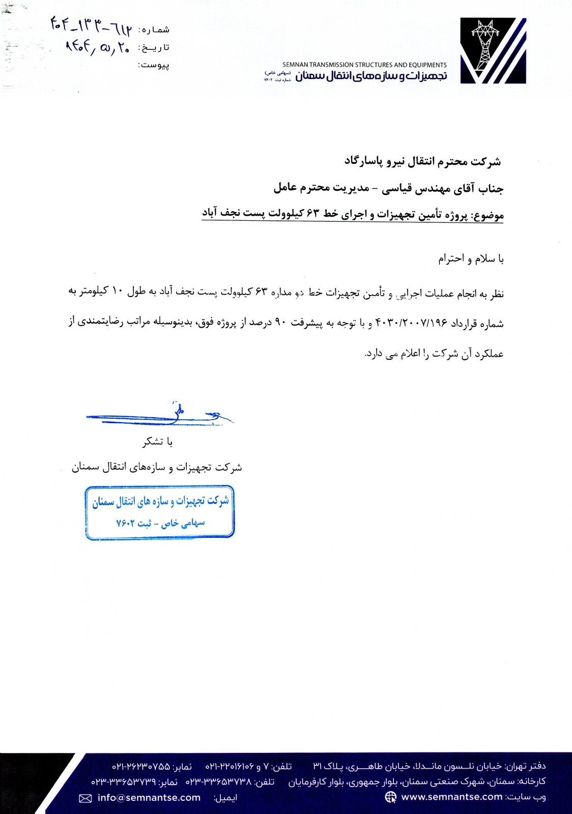 رضایت‌نامه پروژه تأمین تجهیزات و اجرای خط ۶۳ کیلوولت پست نجف‌آباد - سمنان