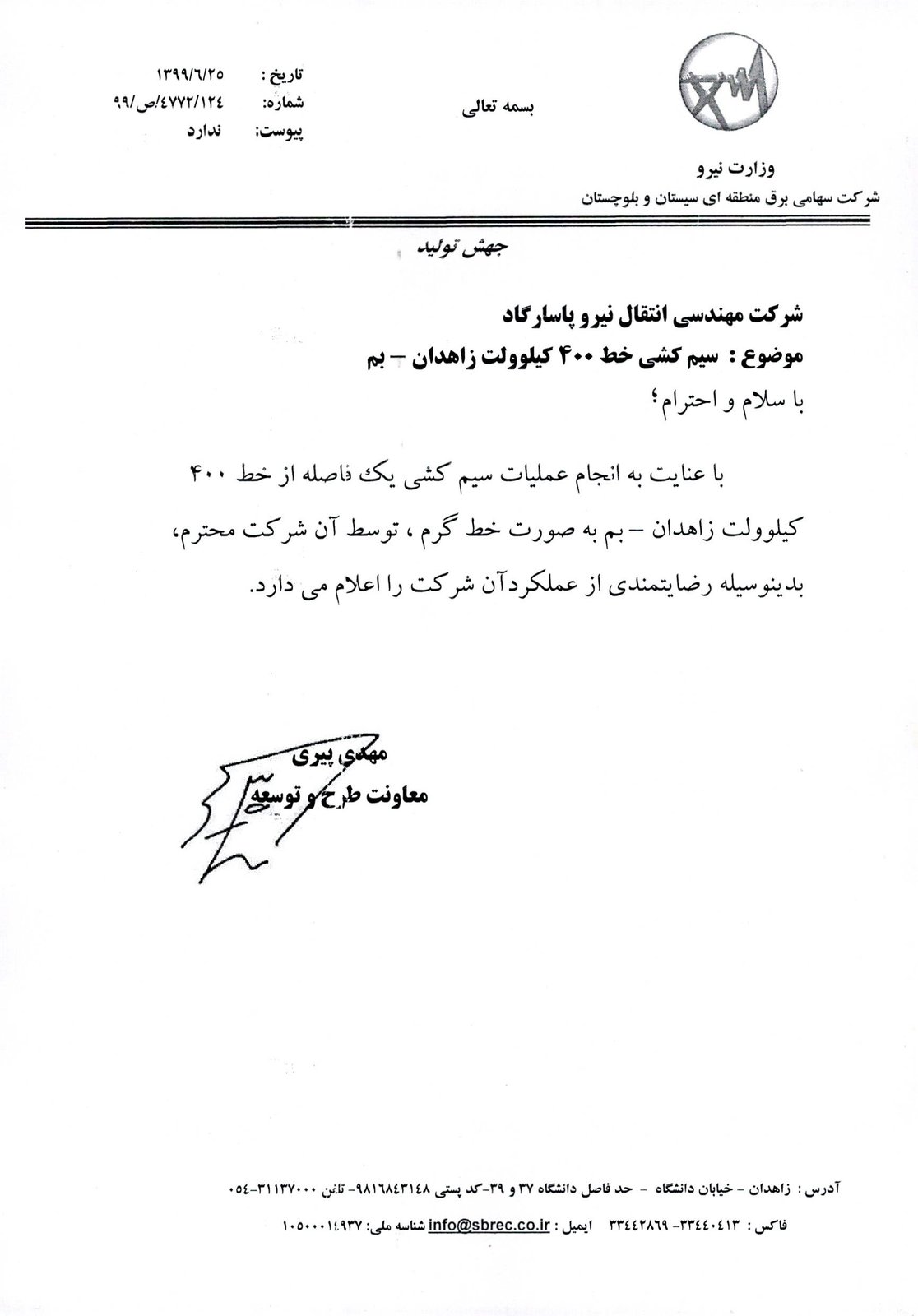 رضایت‌نامه سیم‌کشی خط ۴۰۰ کیلوولت زاهدان - بم - شرکت برق منطقه‌ای سیستان و بلوچستان
