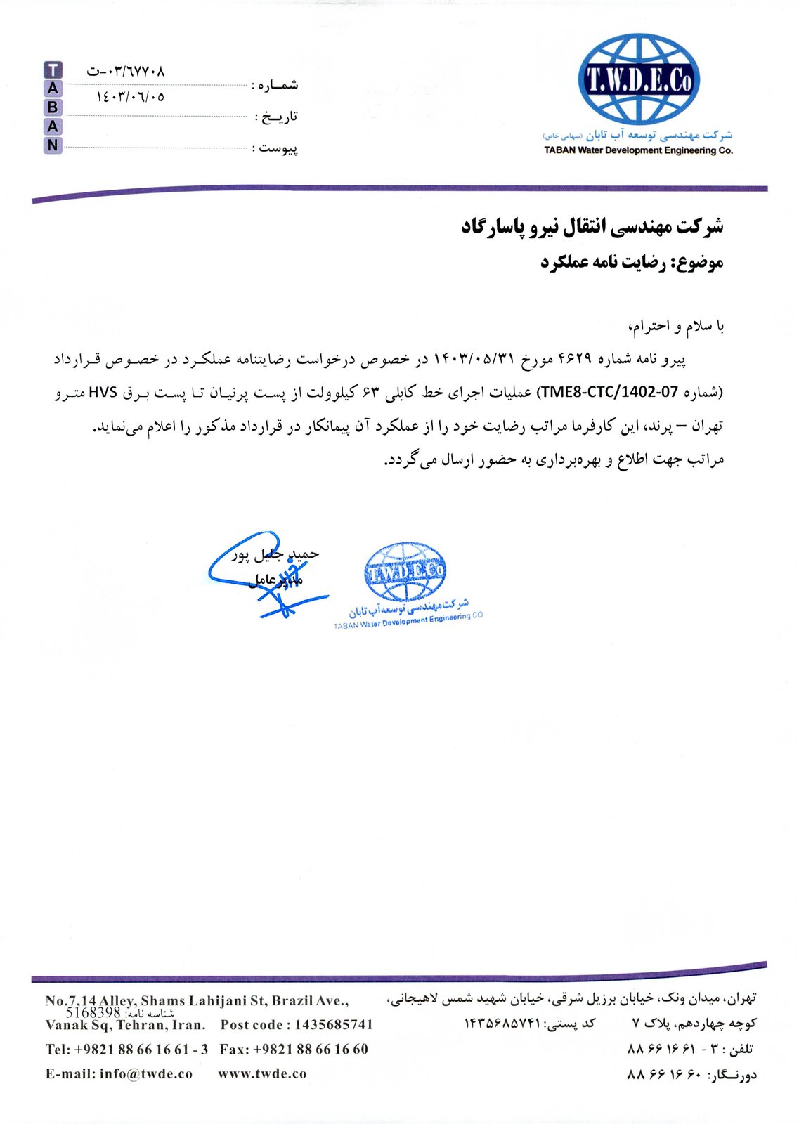 رضایت‌نامه عملکرد پروژه خط کابلی ۶۳ کیلوولت پرنیان تا متروی تهران - پرند