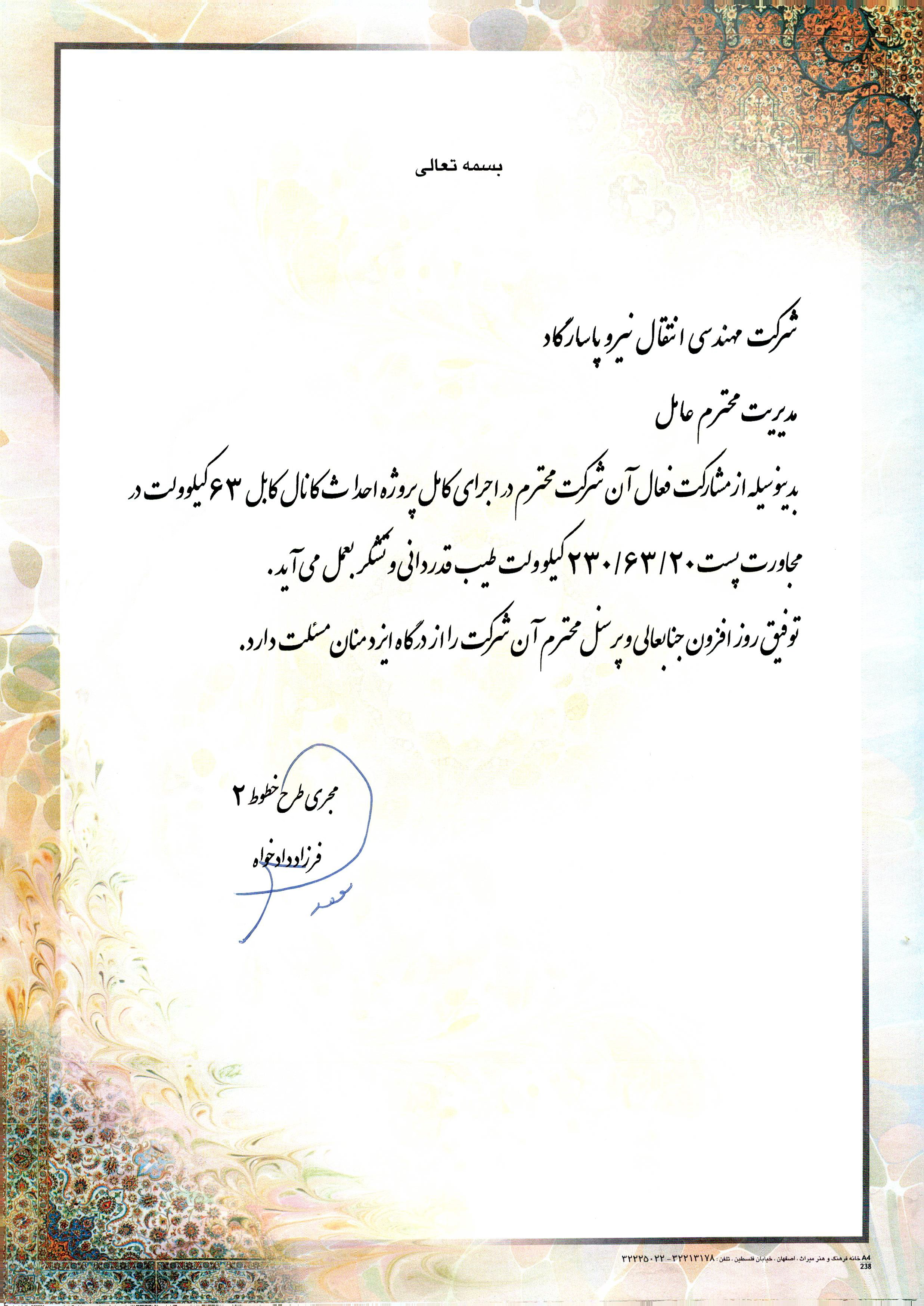 رضایت‌نامه احداث کانال کابل ۶۳ کیلوولت مجاورت پست طیب